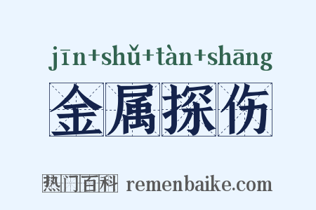 金属探伤是什么意思的图片